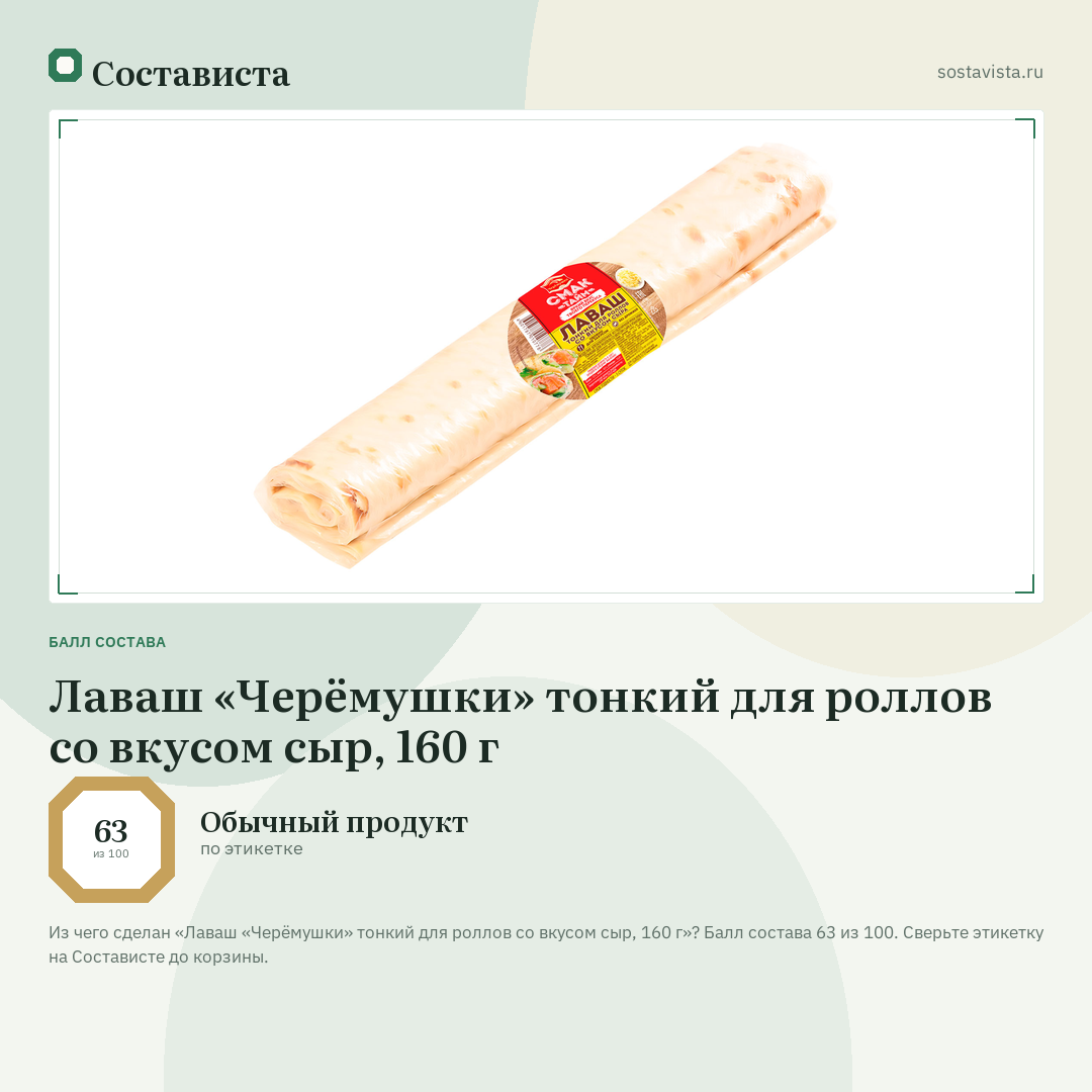 Лаваш «Черёмушки» тонкий для роллов со вкусом сыр, 160 г: балл состава 63 из 100 — Состависта