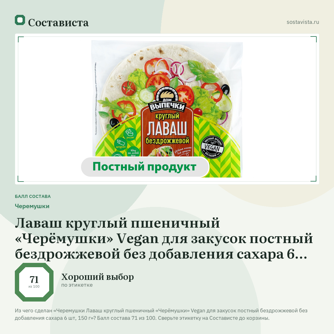 Черемушки Лаваш круглый пшеничный «Черёмушки» Vegan для закусок постный бездрожжевой без добавления сахара 6 шт, 150 г: балл состава 71 из 100 — Состависта