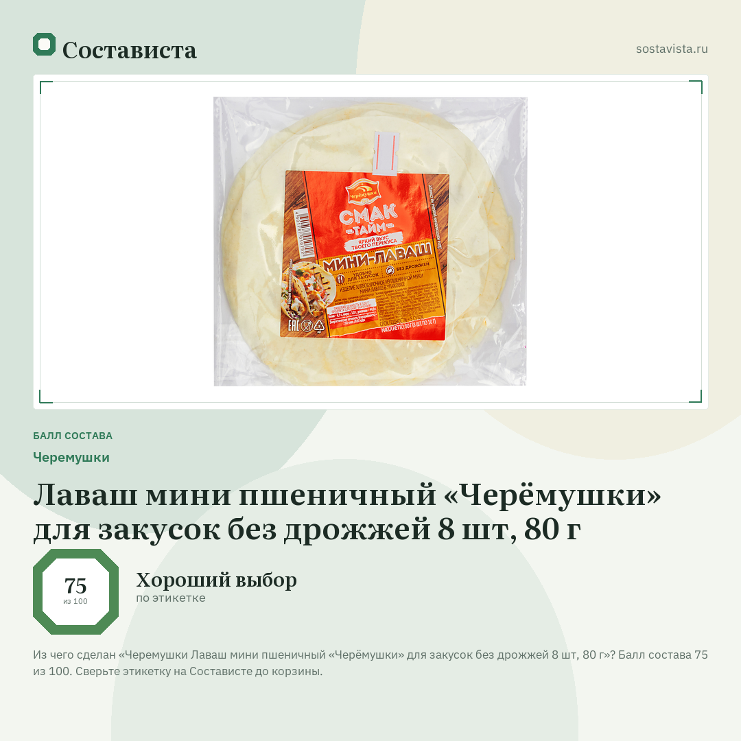 Черемушки Лаваш мини пшеничный «Черёмушки» для закусок без дрожжей 8 шт, 80 г: балл состава 75 из 100 — Состависта