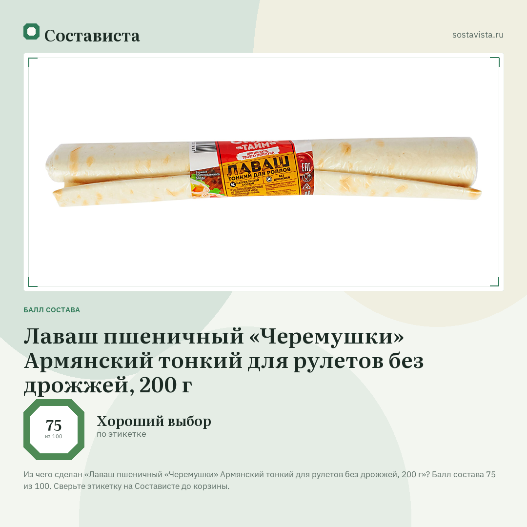 Лаваш пшеничный «Черемушки» Армянский тонкий для рулетов без дрожжей, 200 г: балл состава 75 из 100 — Состависта