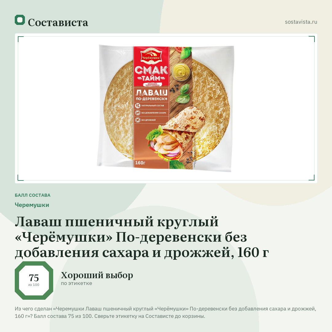Черемушки Лаваш пшеничный круглый «Черёмушки» По-деревенски без добавления сахара и дрожжей, 160 г: балл состава 75 из 100 — Состависта