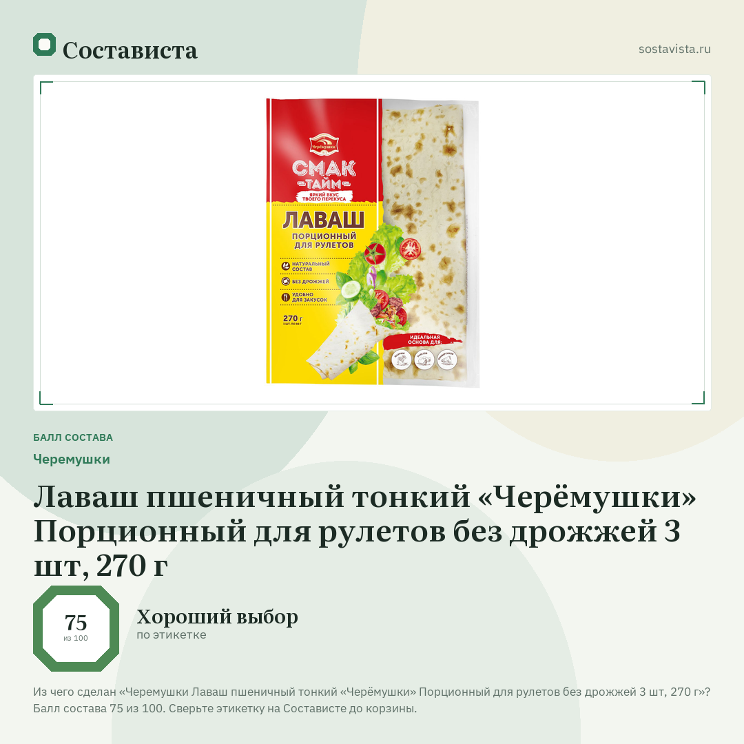 Черемушки Лаваш пшеничный тонкий «Черёмушки» Порционный для рулетов без дрожжей 3 шт, 270 г: балл состава 75 из 100 — Состависта