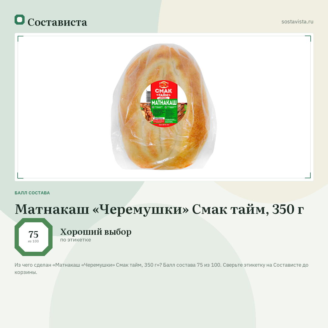 Матнакаш «Черемушки» Смак тайм, 350 г: балл состава 75 из 100 — Состависта