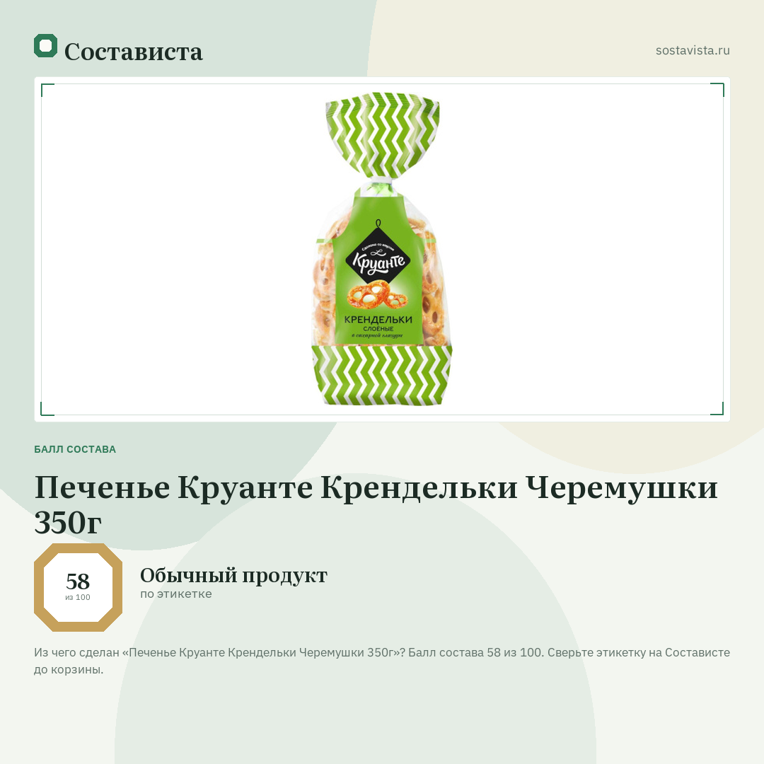 Печенье Круанте Крендельки Черемушки 350г: балл состава 58 из 100 — Состависта