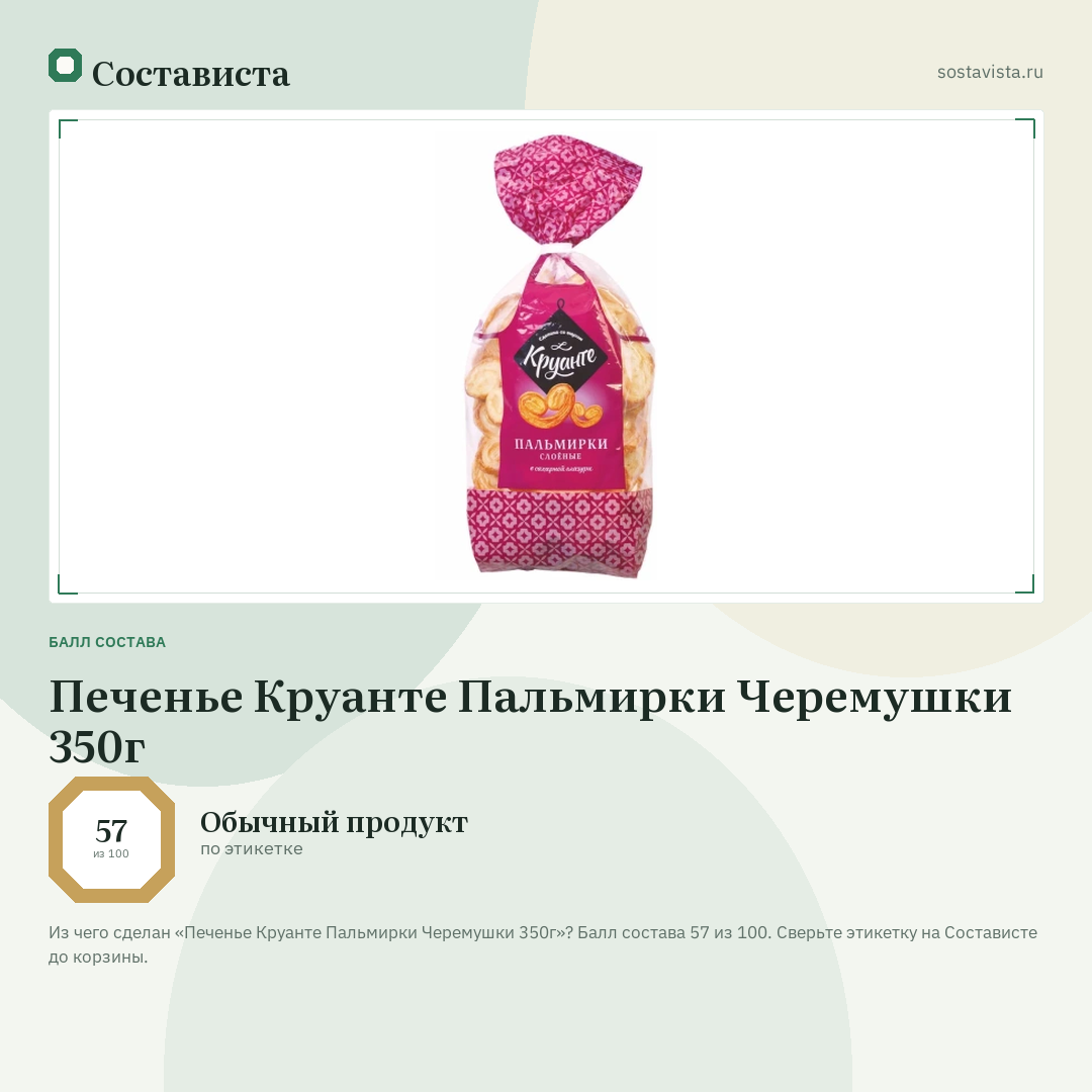 Печенье Круанте Пальмирки Черемушки 350г: балл состава 57 из 100 — Состависта
