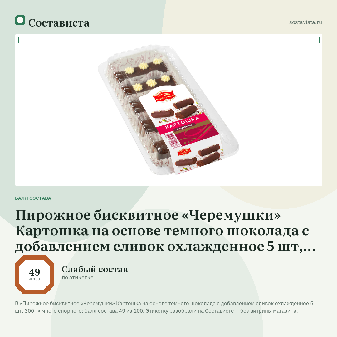 Пирожное бисквитное «Черемушки» Картошка на основе темного шоколада с добавлением сливок охлажденное 5 шт, 300 г: балл состава 49 из 100 — Состависта
