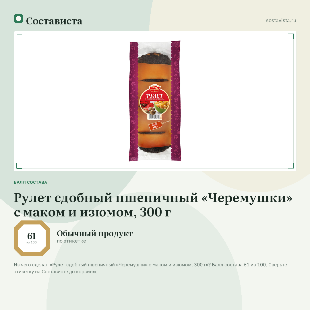 Рулет сдобный пшеничный «Черемушки» с маком и изюмом, 300 г: балл состава 61 из 100 — Состависта