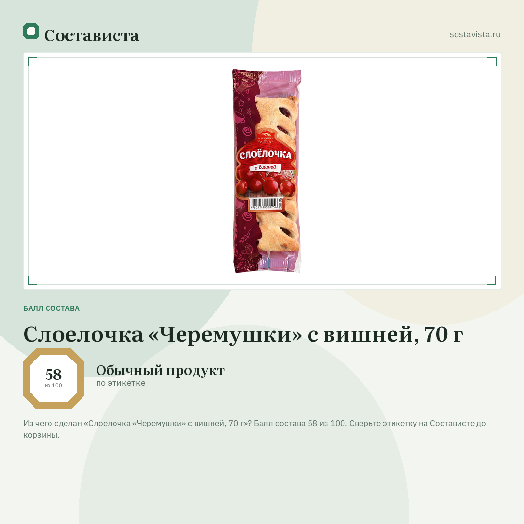 Слоелочка «Черемушки» с вишней, 70 г: балл состава 58 из 100 — Состависта