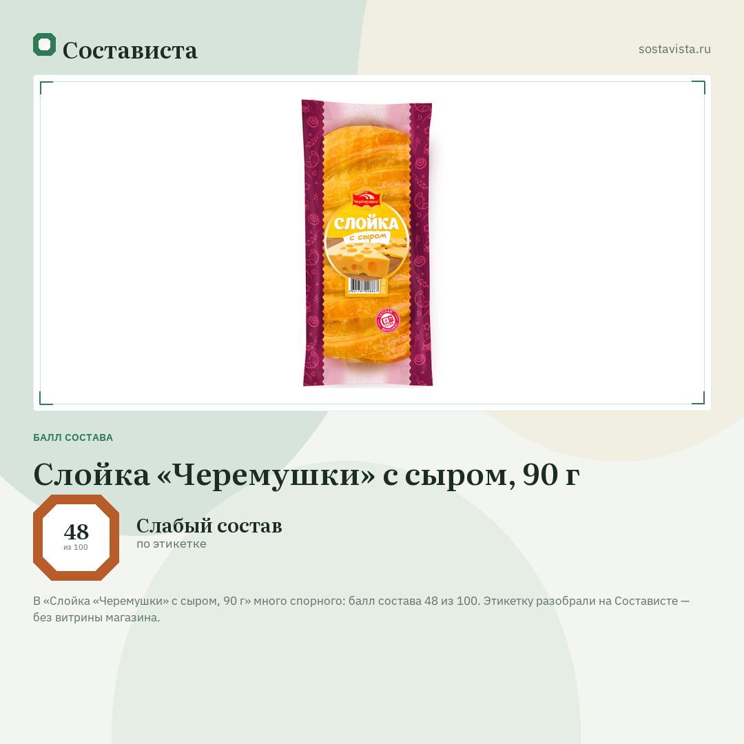 Слойка «Черемушки» с сыром, 90 г: балл состава 48 из 100 — Состависта