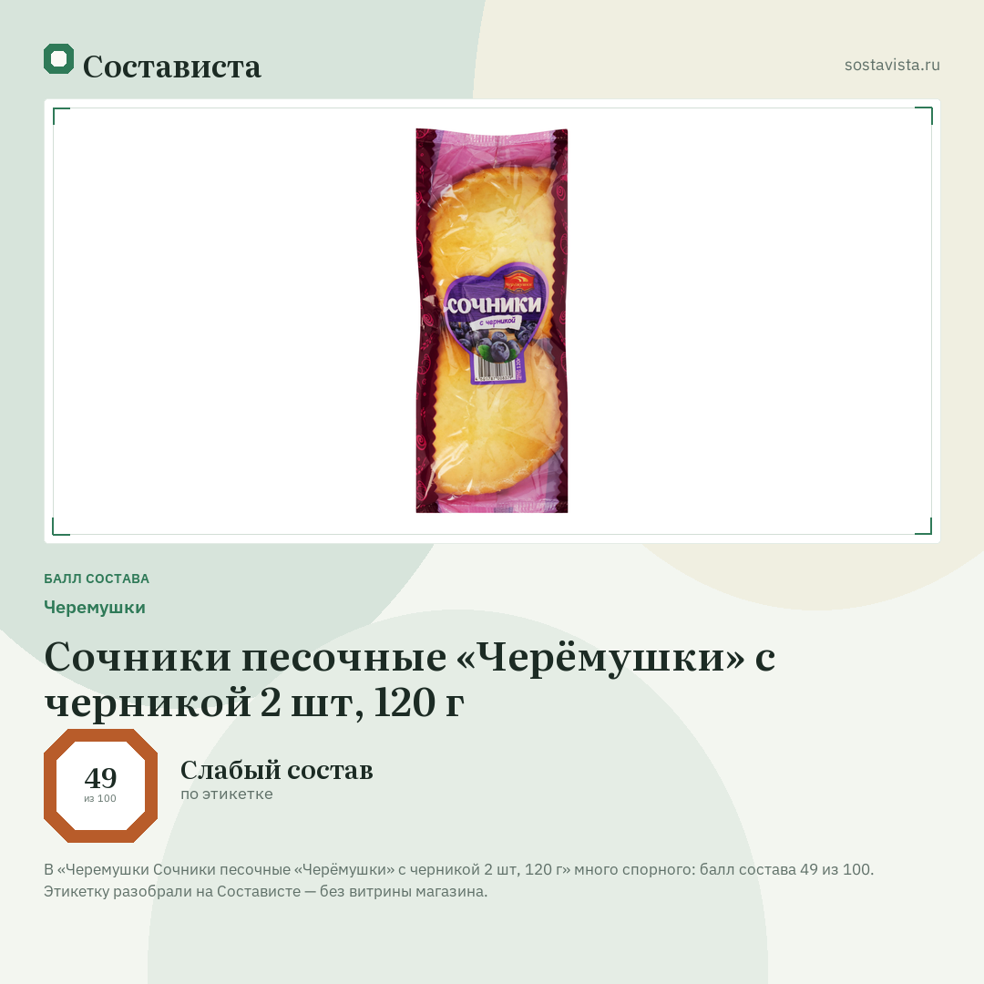 Черемушки Сочники песочные «Черёмушки» с черникой 2 шт, 120 г: балл состава 49 из 100 — Состависта