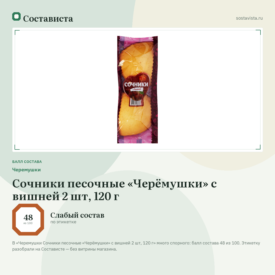 Черемушки Сочники песочные «Черёмушки» с вишней 2 шт, 120 г: балл состава 48 из 100 — Состависта