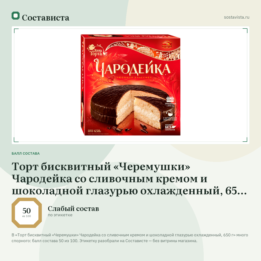 Торт бисквитный «Черемушки» Чародейка со сливочным кремом и шоколадной глазурью охлажденный, 650 г: балл состава 50 из 100 — Состависта