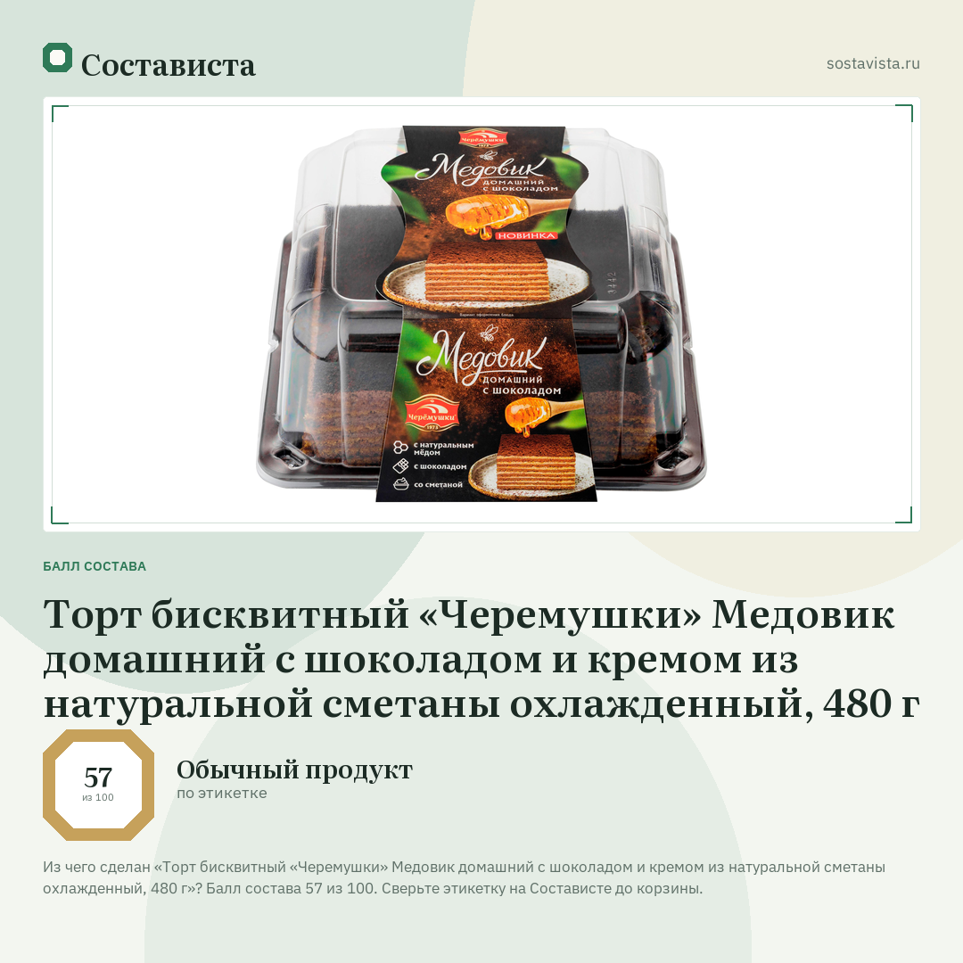 Торт бисквитный «Черемушки» Медовик домашний с шоколадом и кремом из натуральной сметаны охлажденный, 480 г: балл состава 57 из 100 — Состависта