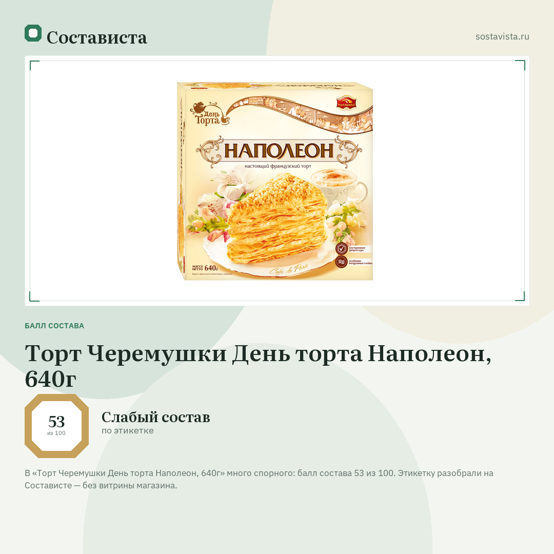 Торт Черемушки День торта Наполеон, 640г: балл состава 53 из 100 — Состависта
