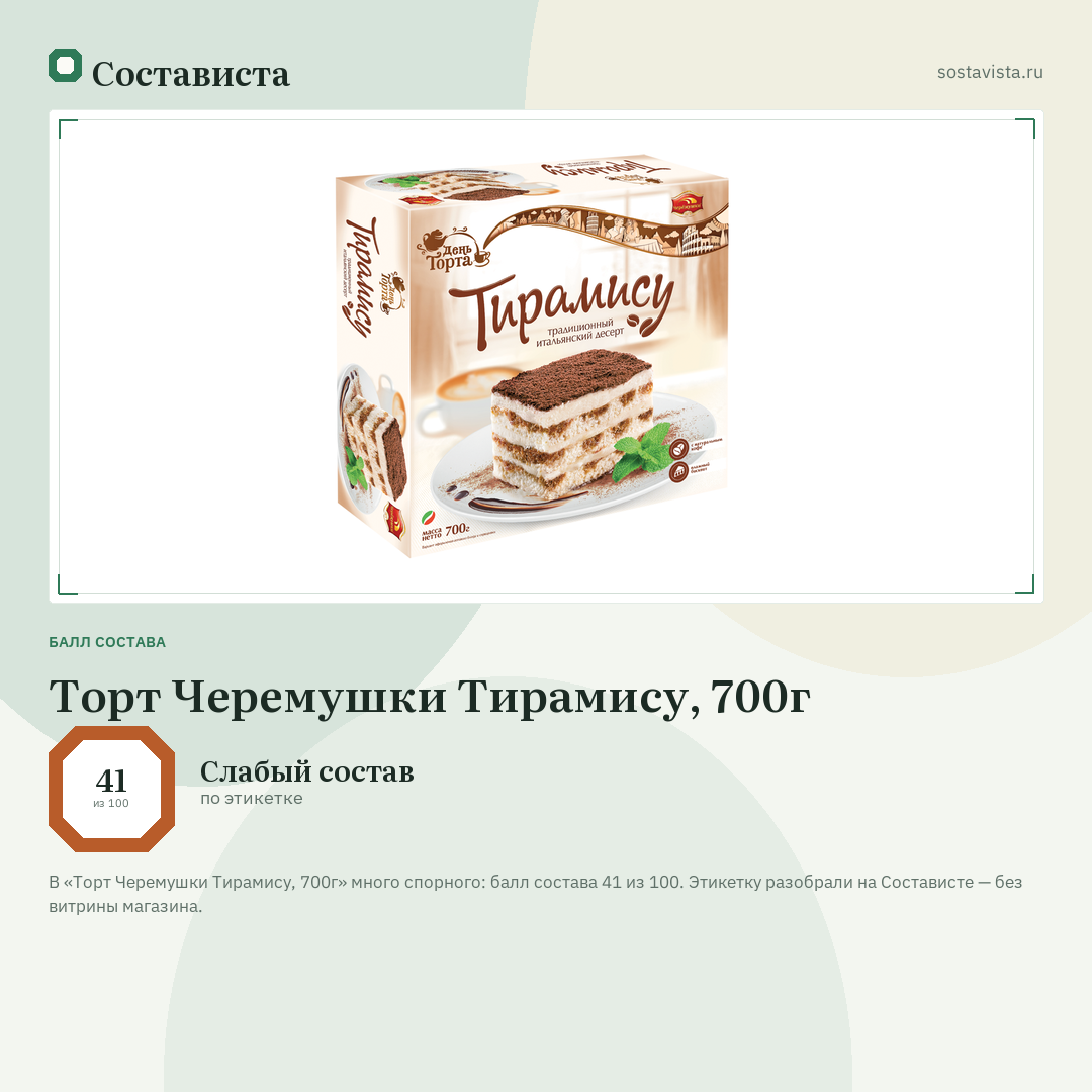 Торт Черемушки Тирамису, 700г: балл состава 41 из 100 — Состависта