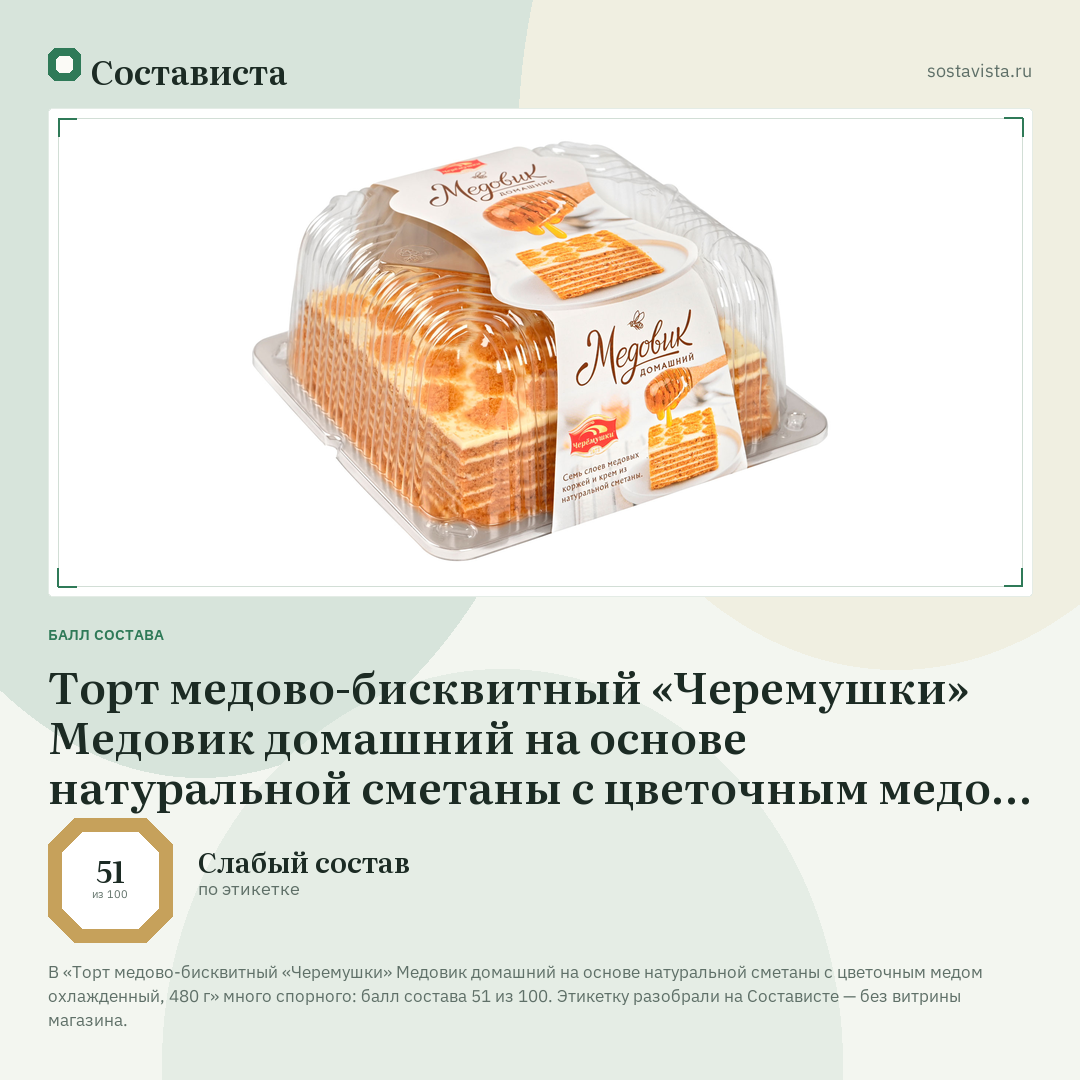 Торт медово-бисквитный «Черемушки» Медовик домашний на основе натуральной сметаны с цветочным медом охлажденный, 480 г: балл состава 51 из 100 — Состависта