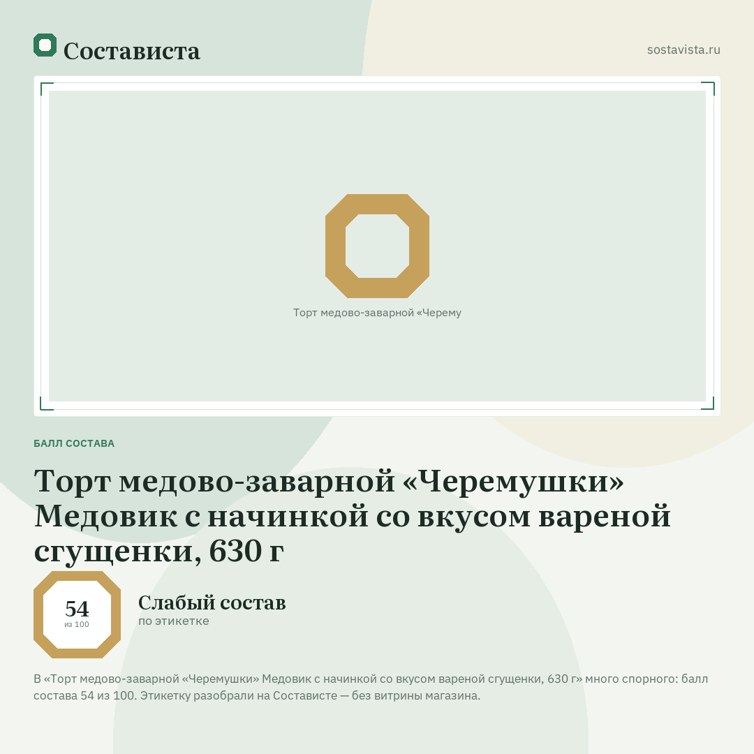 Торт медово-заварной «Черемушки» Медовик с начинкой со вкусом вареной сгущенки, 630 г: балл состава 54 из 100 — Состависта