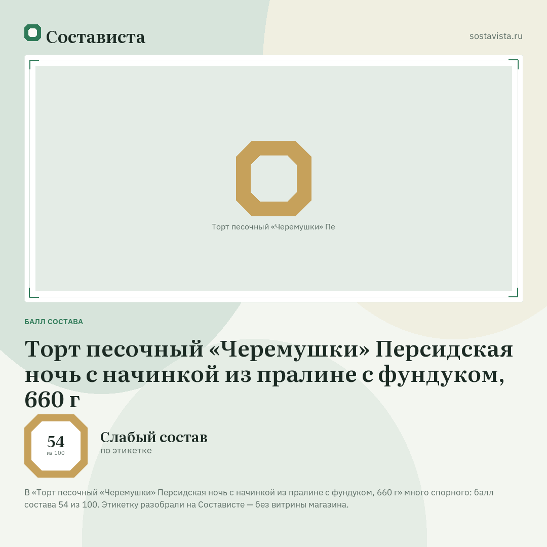 Торт песочный «Черемушки» Персидская ночь с начинкой из пралине с фундуком, 660 г: балл состава 54 из 100 — Состависта