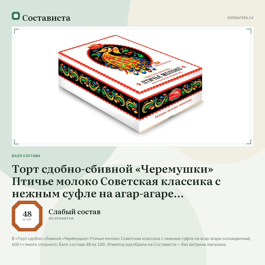 Торт сдобно-сбивной «Черемушки» Птичье молоко Советская классика с нежным суфле на агар-агаре охлажденный, 600 г: балл состава 48 из 100 — Состависта