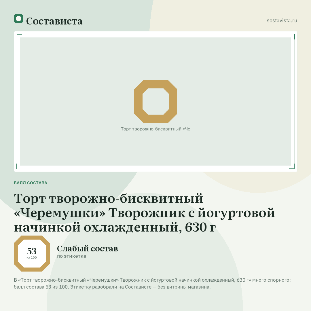 Торт творожно-бисквитный «Черемушки» Творожник с йогуртовой начинкой охлажденный, 630 г: балл состава 53 из 100 — Состависта