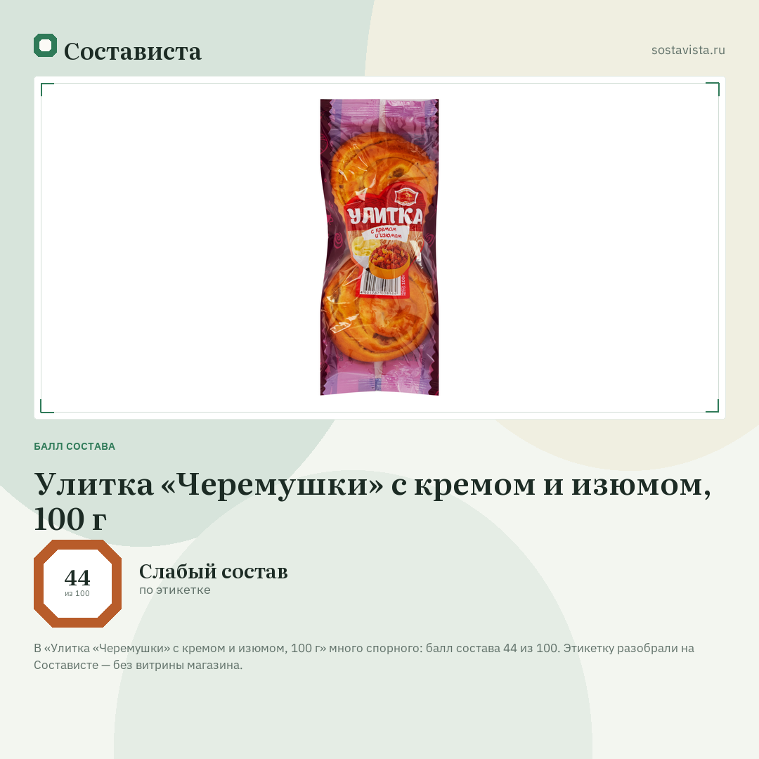 Улитка «Черемушки» с кремом и изюмом, 100 г: балл состава 44 из 100 — Состависта