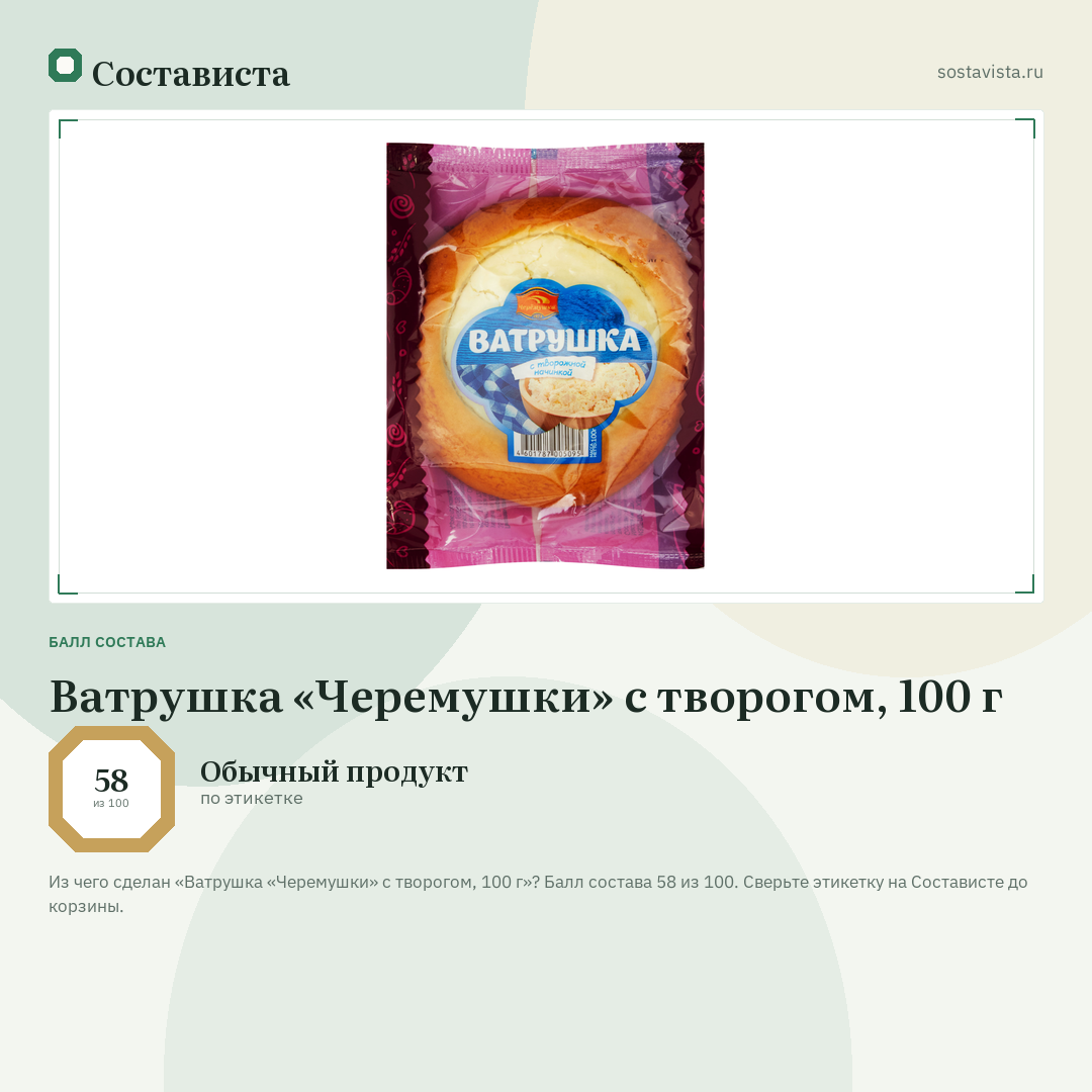 Ватрушка «Черемушки» с творогом, 100 г: балл состава 58 из 100 — Состависта