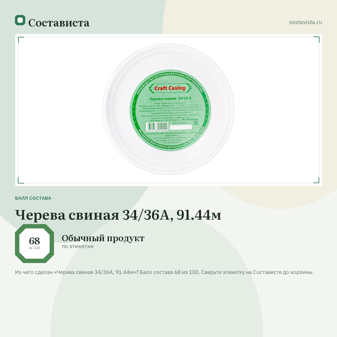 Черева свиная 34/36А, 91.44м: балл состава 68 из 100 — Состависта