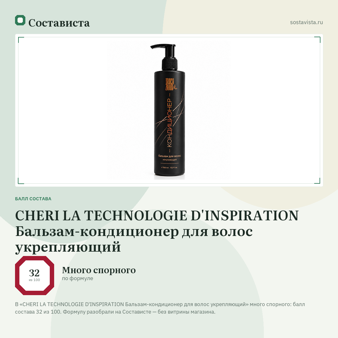 CHERI LA TECHNOLOGIE D'INSPIRATION Бальзам-кондиционер для волос укрепляющий: балл состава 32 из 100 — Состависта