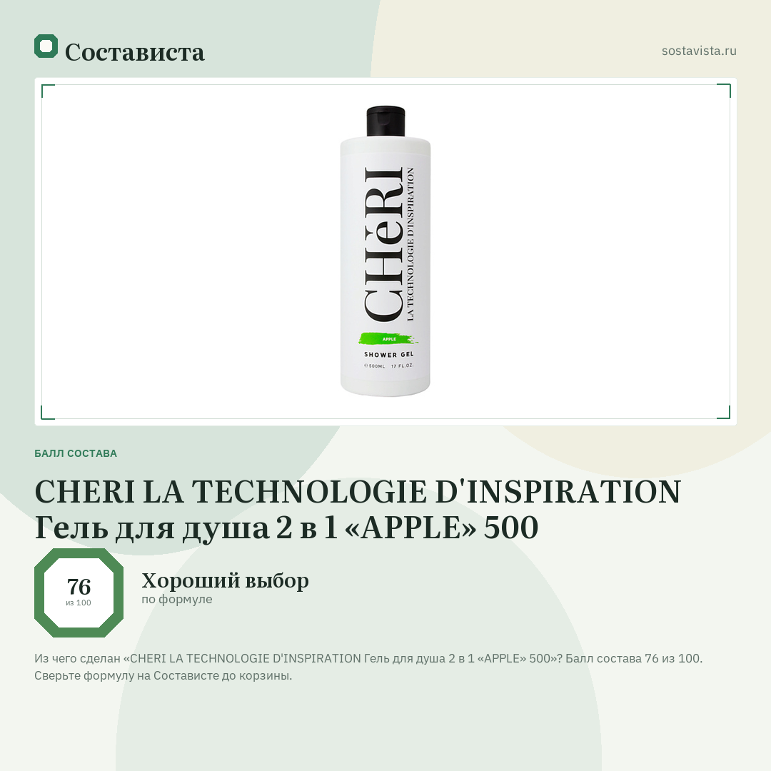 CHERI LA TECHNOLOGIE D'INSPIRATION Гель для душа 2 в 1 «APPLE» 500: балл состава 76 из 100 — Состависта