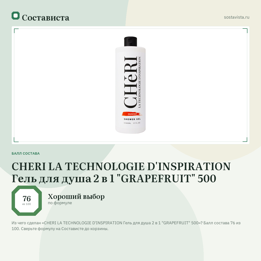 CHERI LA TECHNOLOGIE D'INSPIRATION Гель для душа 2 в 1 "GRAPEFRUIT" 500: балл состава 76 из 100 — Состависта