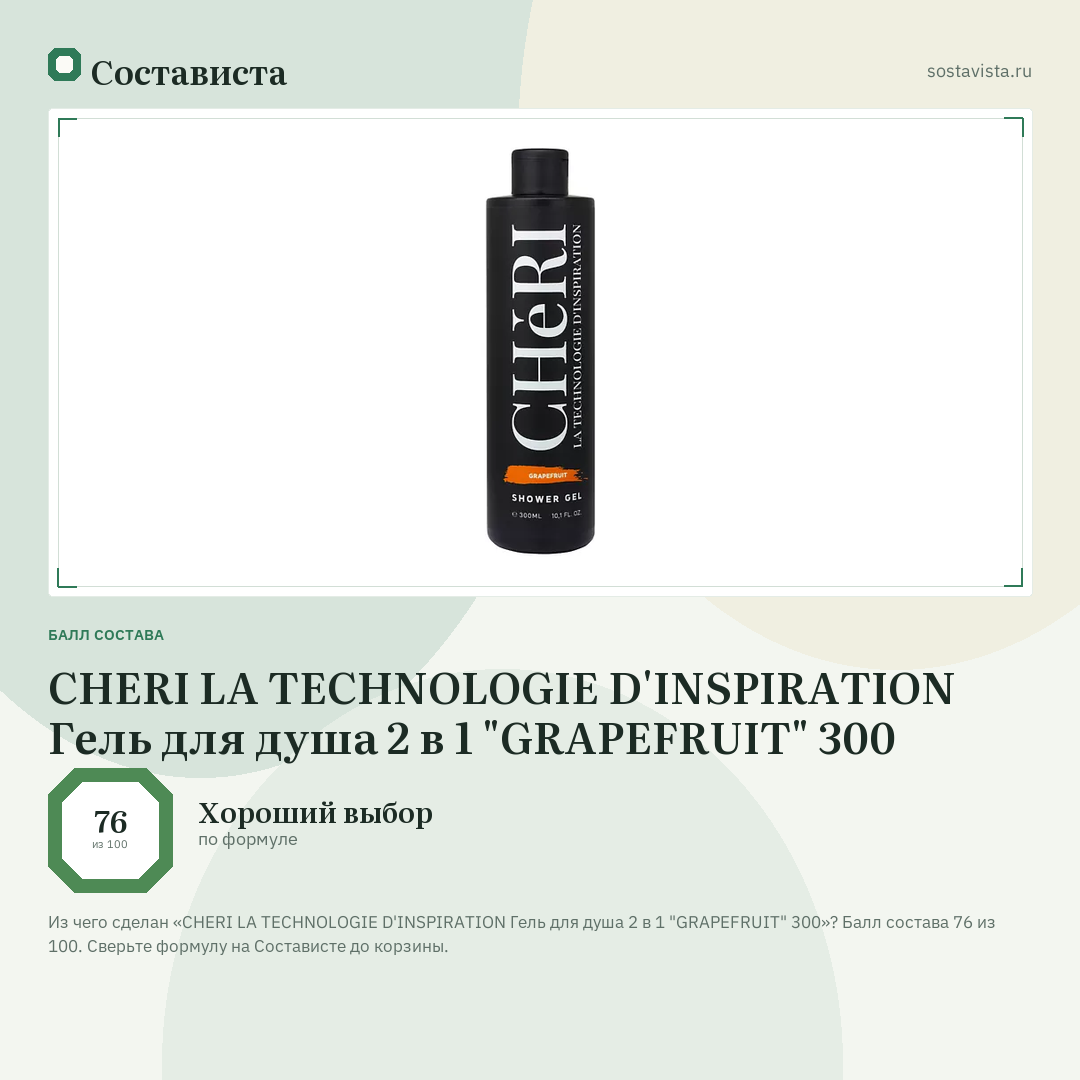 CHERI LA TECHNOLOGIE D'INSPIRATION Гель для душа 2 в 1 "GRAPEFRUIT" 300: балл состава 76 из 100 — Состависта
