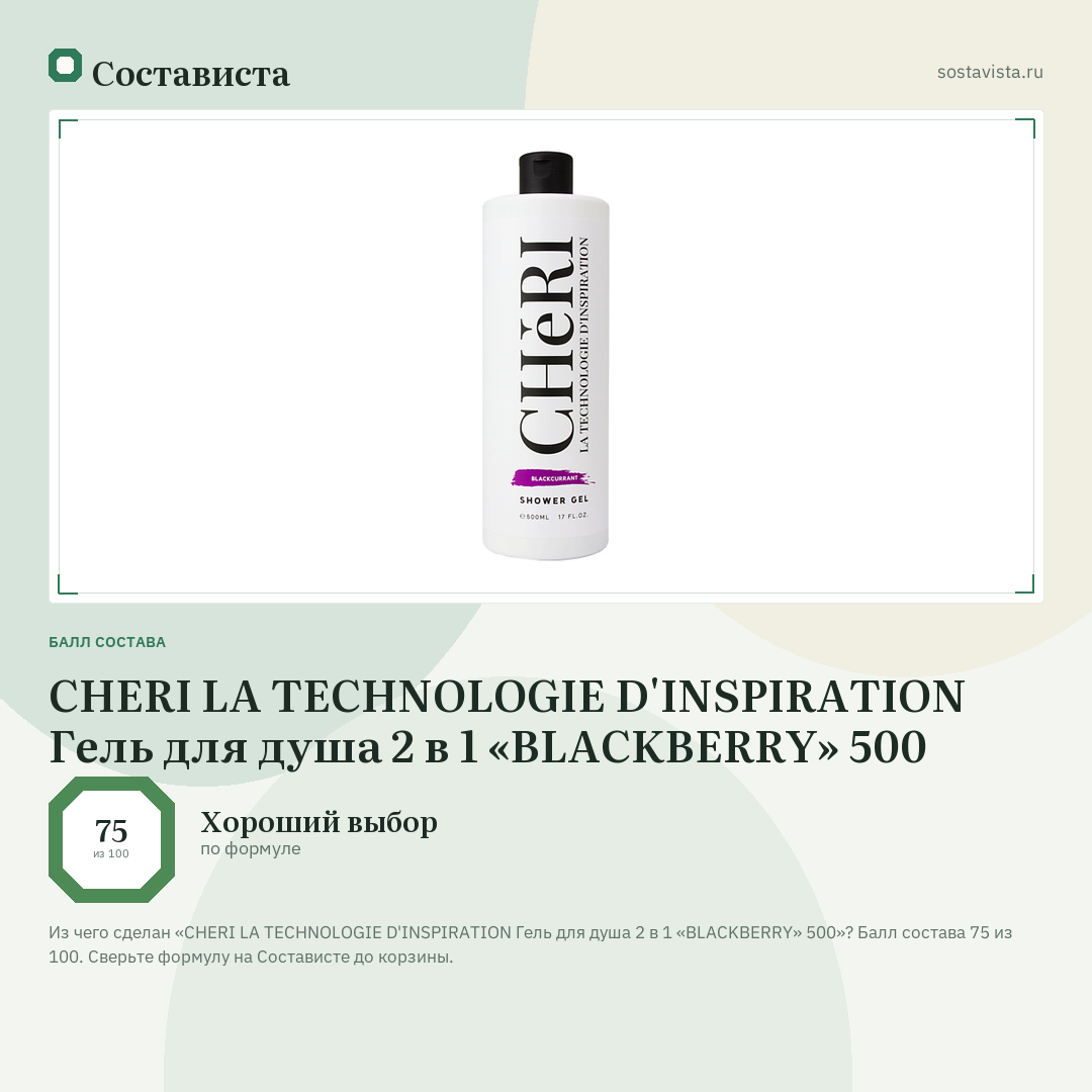CHERI LA TECHNOLOGIE D'INSPIRATION Гель для душа 2 в 1 «BLACKBERRY» 500: балл состава 75 из 100 — Состависта