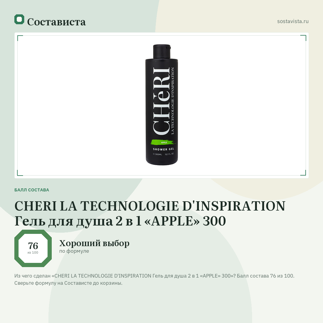 CHERI LA TECHNOLOGIE D'INSPIRATION Гель для душа 2 в 1 «APPLE» 300: балл состава 76 из 100 — Состависта