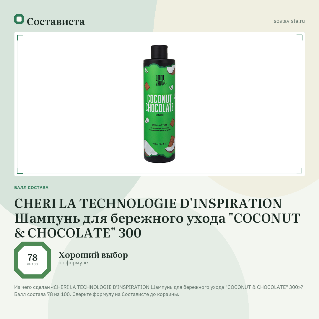 CHERI LA TECHNOLOGIE D'INSPIRATION Шампунь для бережного ухода "COCONUT & CHOCOLATE" 300: балл состава 78 из 100 — Состависта