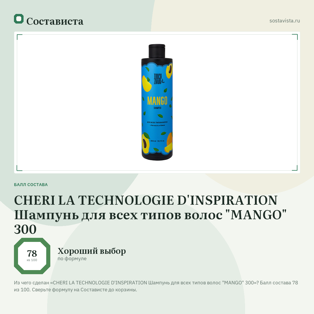 CHERI LA TECHNOLOGIE D'INSPIRATION Шампунь для всех типов волос "MANGO" 300: балл состава 78 из 100 — Состависта