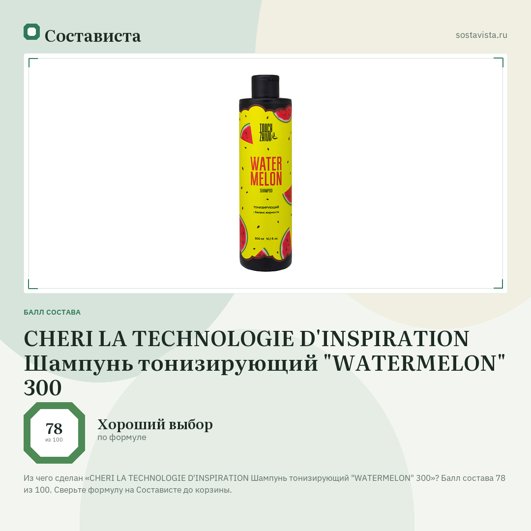 CHERI LA TECHNOLOGIE D'INSPIRATION Шампунь тонизирующий "WATERMELON" 300: балл состава 78 из 100 — Состависта