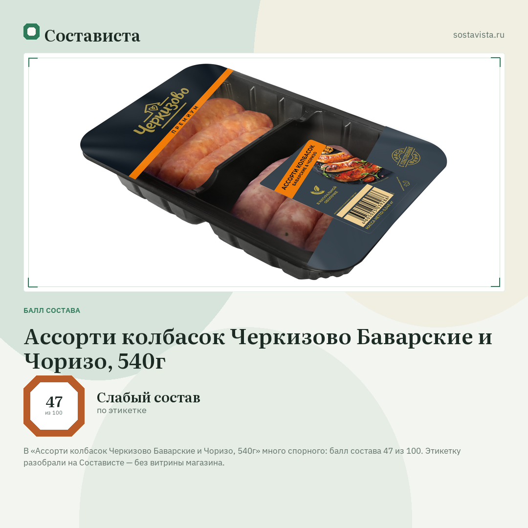 Ассорти колбасок Черкизово Баварские и Чоризо, 540г: балл состава 47 из 100 — Состависта