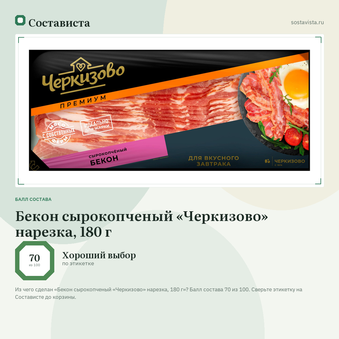 Бекон сырокопченый «Черкизово» нарезка, 180 г: балл состава 70 из 100 — Состависта