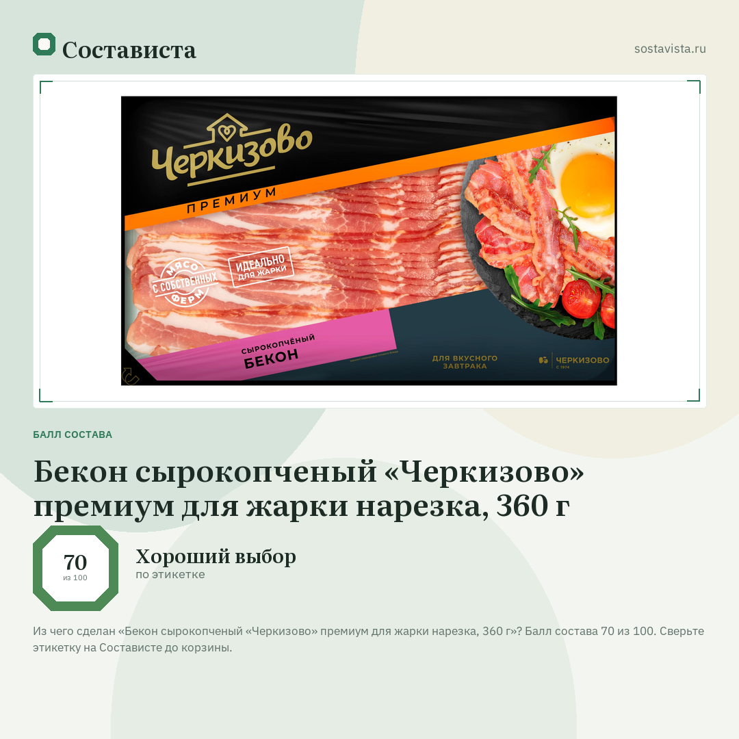 Бекон сырокопченый «Черкизово» премиум для жарки нарезка, 360 г: балл состава 70 из 100 — Состависта