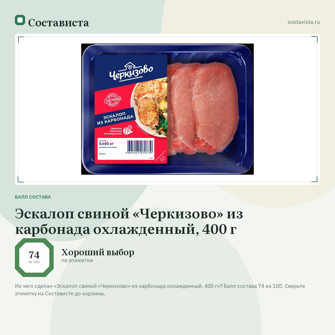 Эскалоп свиной «Черкизово» из карбонада охлажденный, 400 г: балл состава 74 из 100 — Состависта