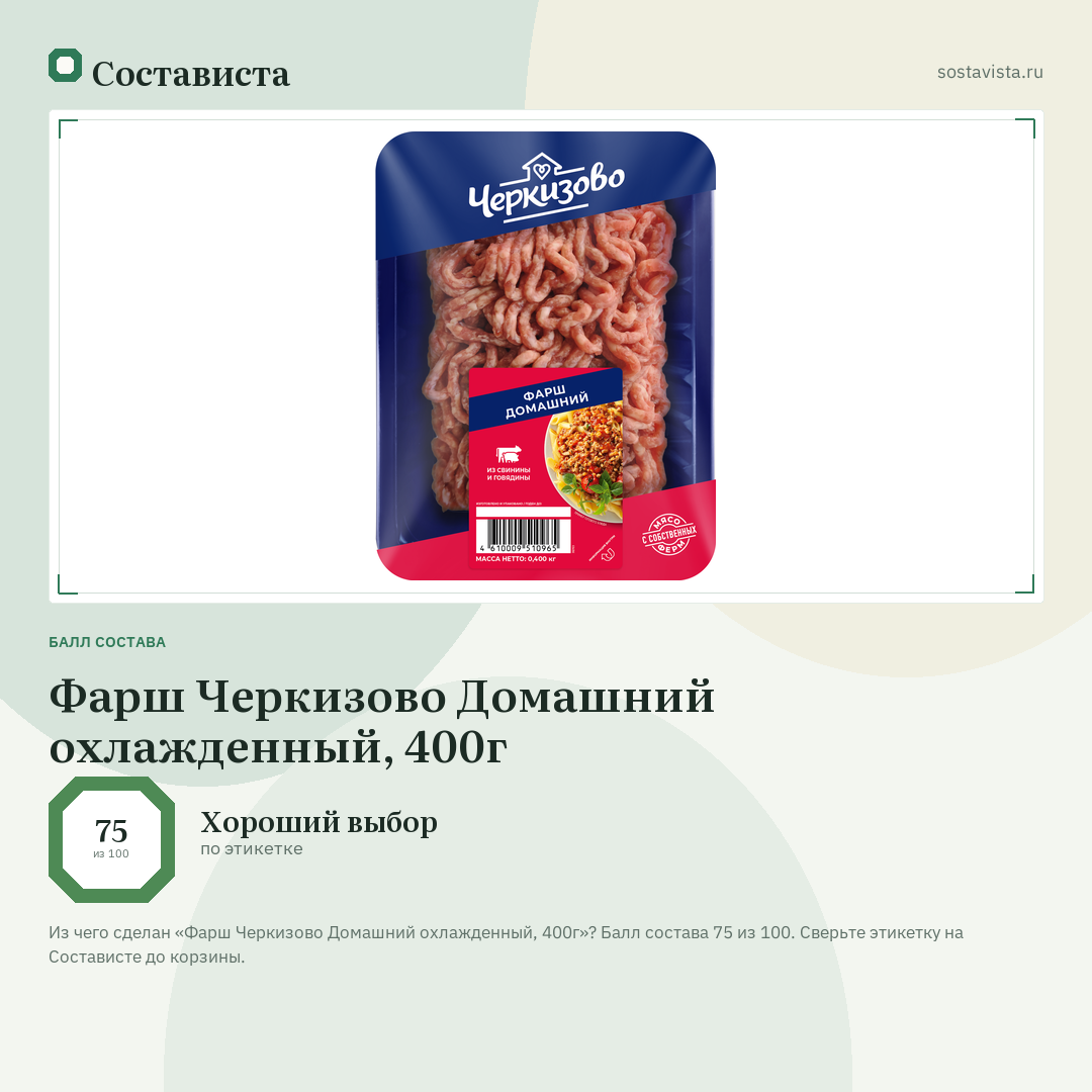 Фарш Черкизово Домашний охлажденный, 400г: балл состава 75 из 100 — Состависта