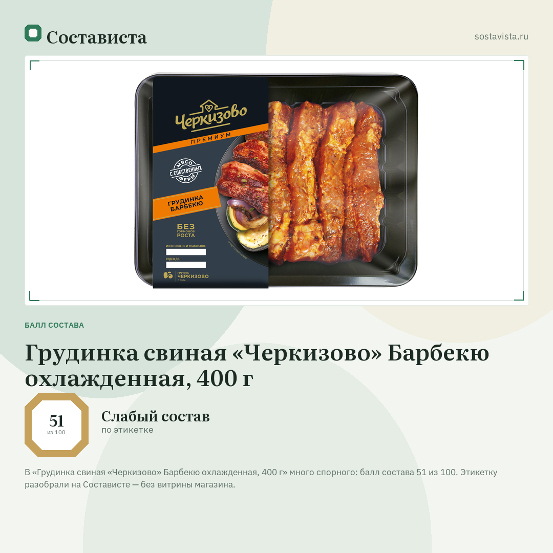Грудинка свиная «Черкизово» Барбекю охлажденная, 400 г: балл состава 51 из 100 — Состависта