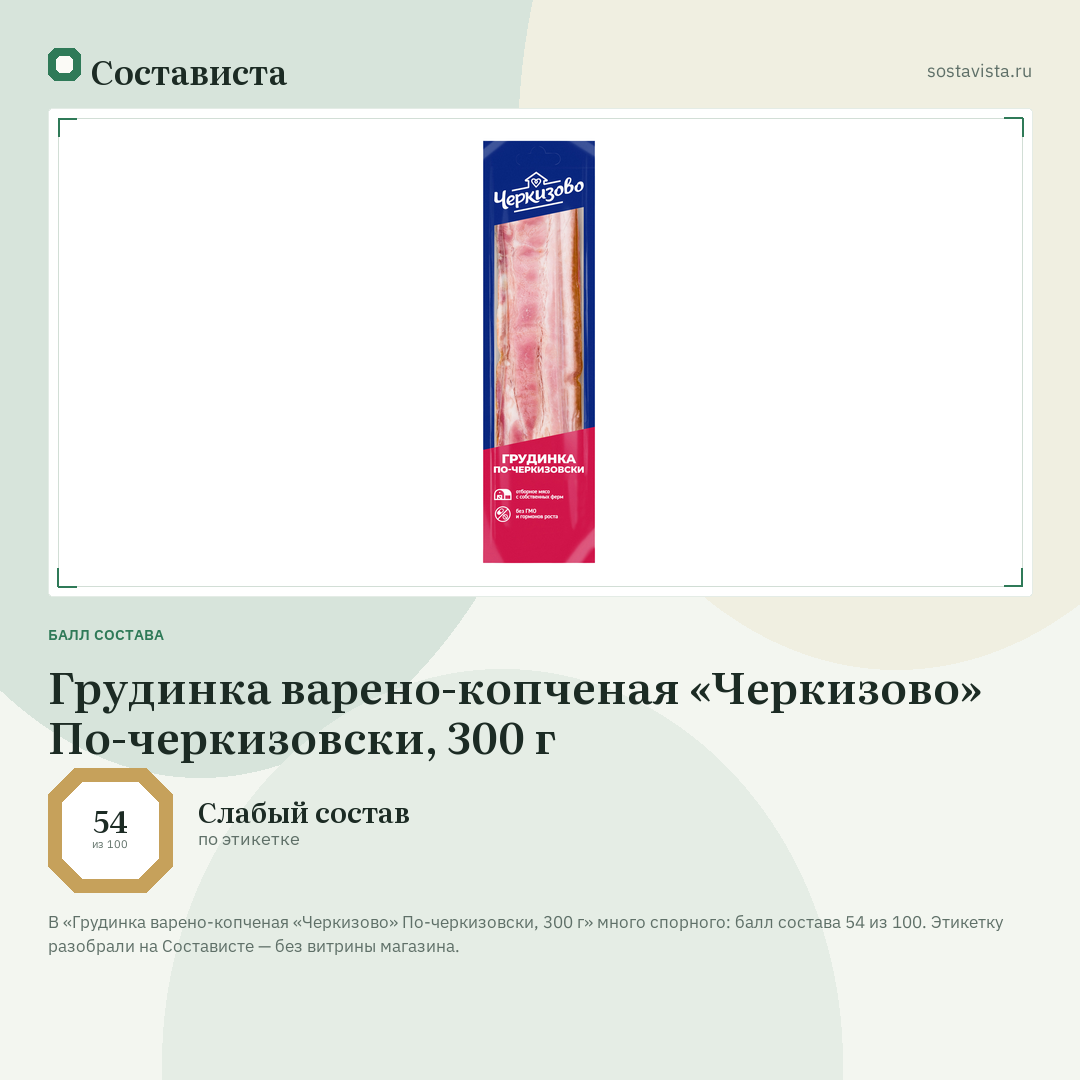 Грудинка варено-копченая «Черкизово» По-черкизовски, 300 г: балл состава 54 из 100 — Состависта