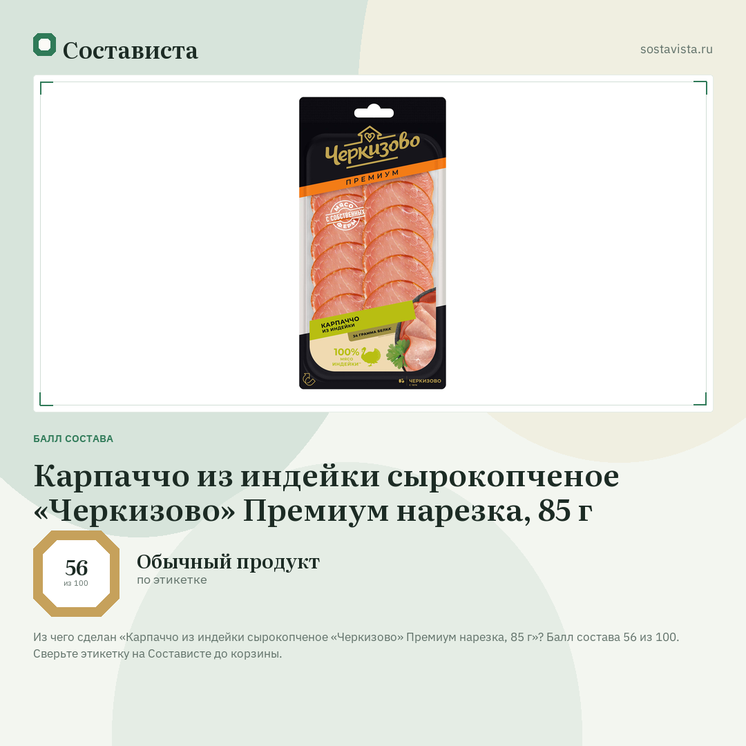 Карпаччо из индейки сырокопченое «Черкизово» Премиум нарезка, 85 г: балл состава 56 из 100 — Состависта