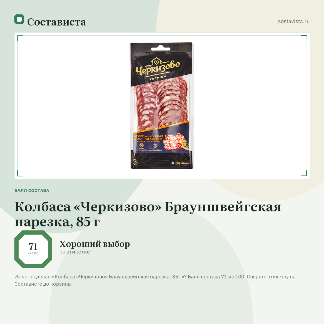 Колбаса «Черкизово» Брауншвейгская нарезка, 85 г: балл состава 71 из 100 — Состависта