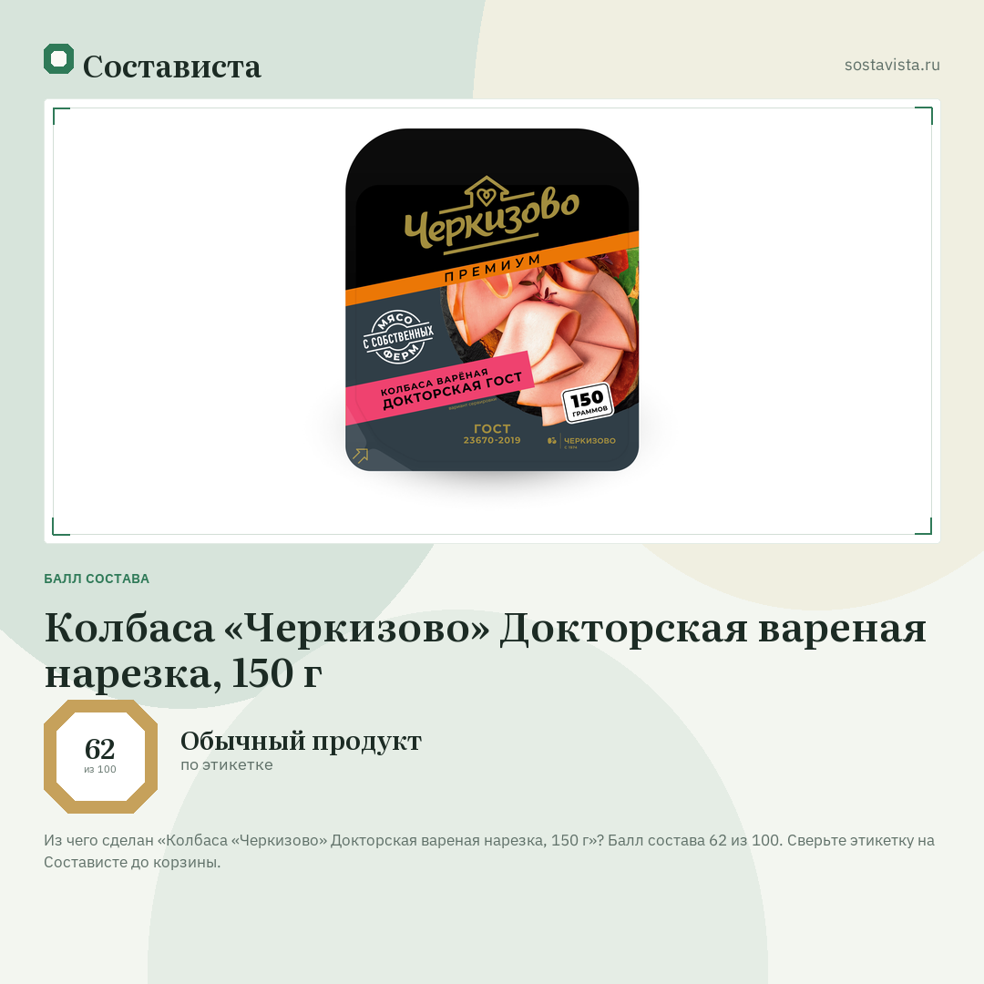 Колбаса «Черкизово» Докторская вареная нарезка, 150 г: балл состава 62 из 100 — Состависта