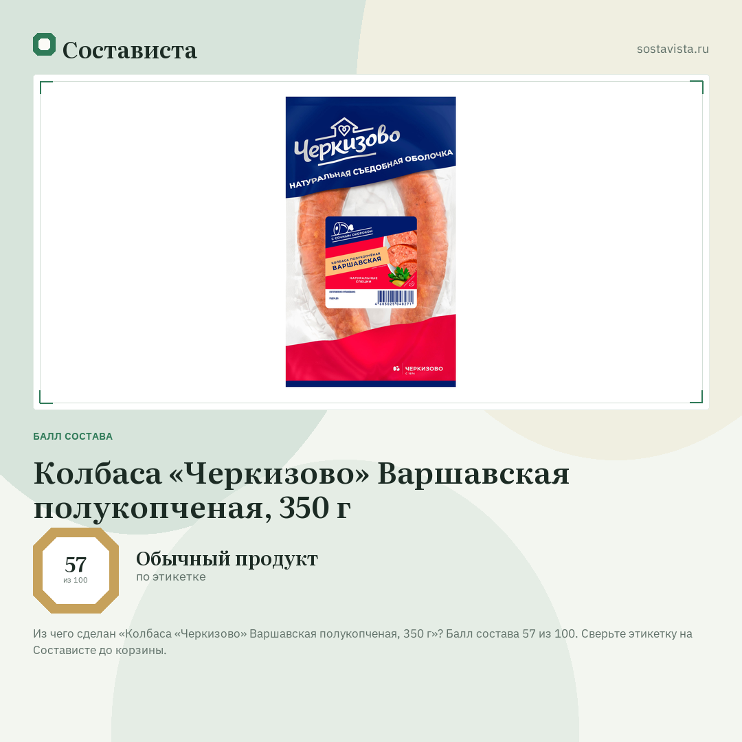 Колбаса «Черкизово» Варшавская полукопченая, 350 г: балл состава 57 из 100 — Состависта