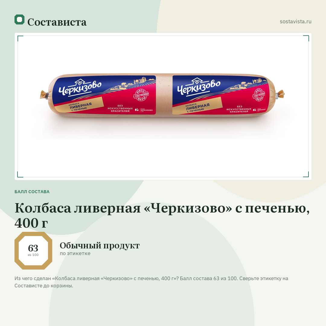Колбаса ливерная «Черкизово» с печенью, 400 г: балл состава 63 из 100 — Состависта