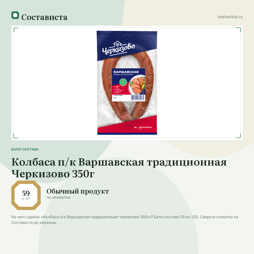 Колбаса п/к Варшавская традиционная Черкизово 350г: балл состава 59 из 100 — Состависта