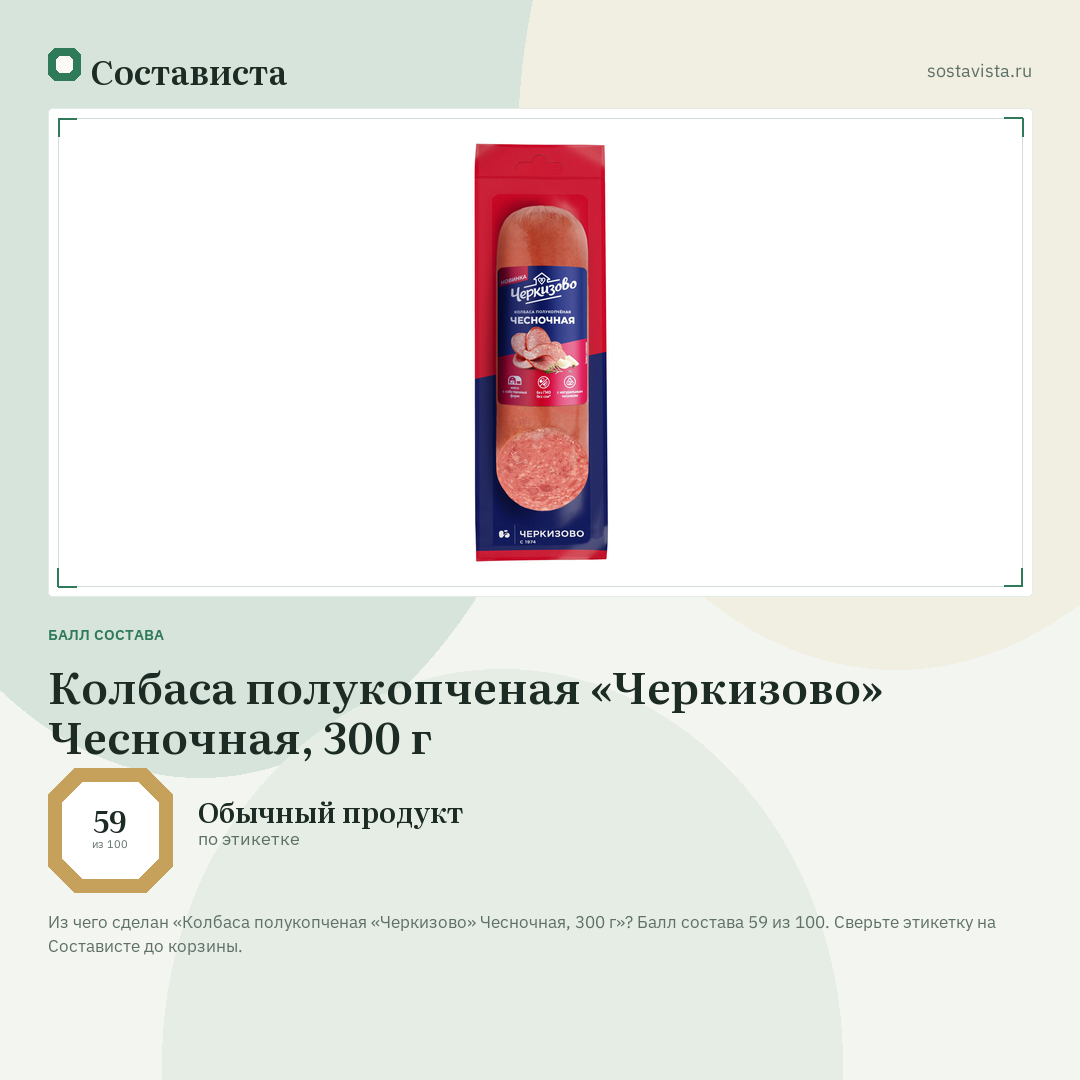 Колбаса полукопченая «Черкизово» Чесночная, 300 г: балл состава 59 из 100 — Состависта